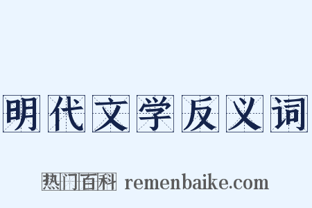 明代文学反义词是什么意思的图片